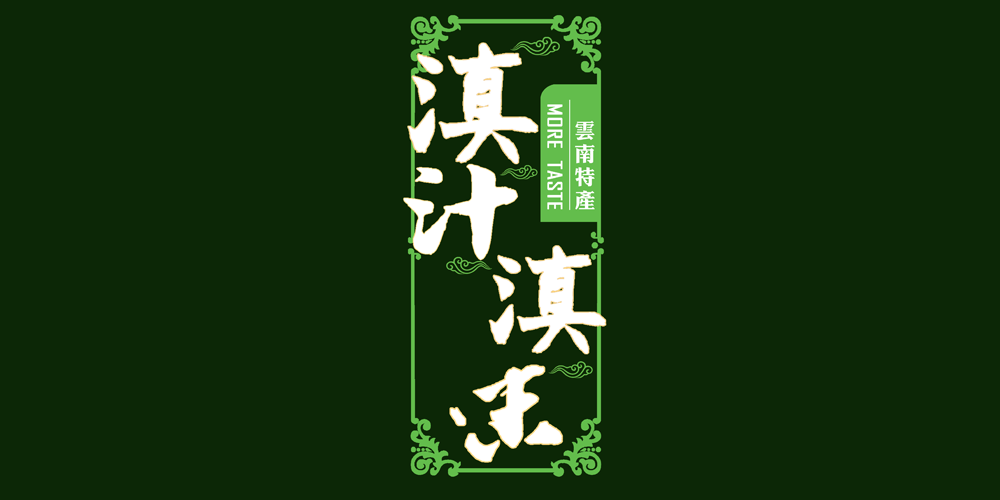滇汁滇味品牌logo
