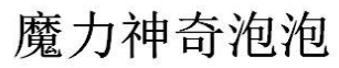 魔力神奇泡泡品牌logo
