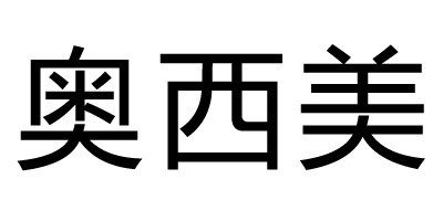 奧西美品牌logo