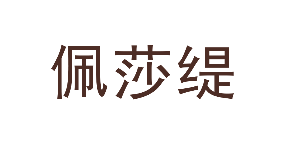 佩莎緹品牌logo