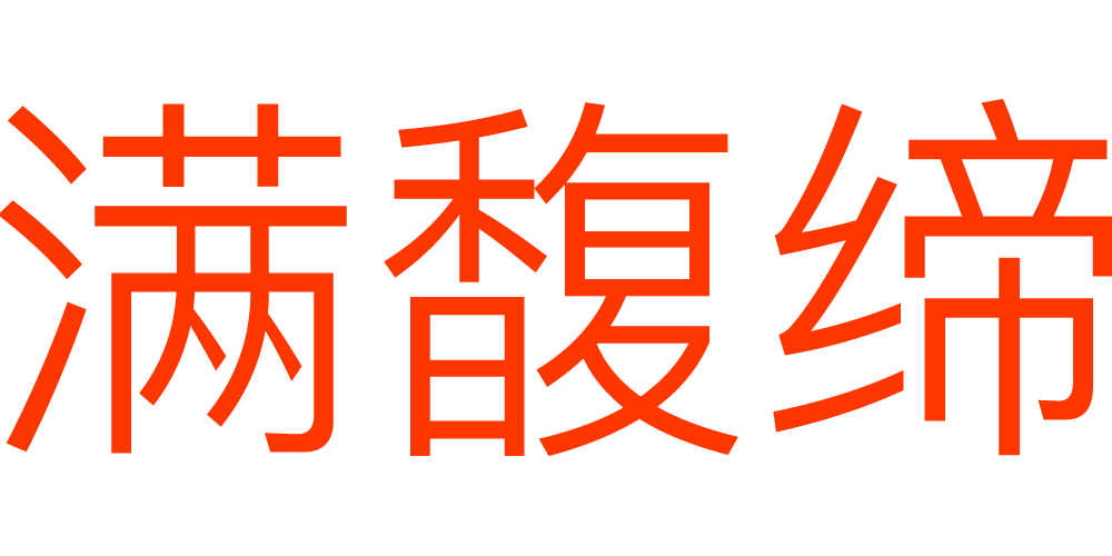 滿馥締品牌logo