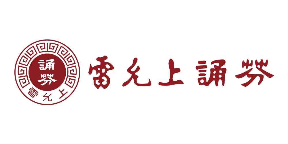 誦芬堂雷允上氏品牌logo