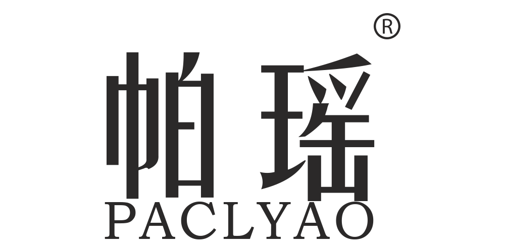 PACLYAO/帕瑤品牌logo