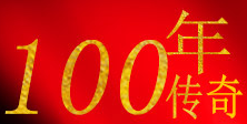 100年傳奇品牌logo