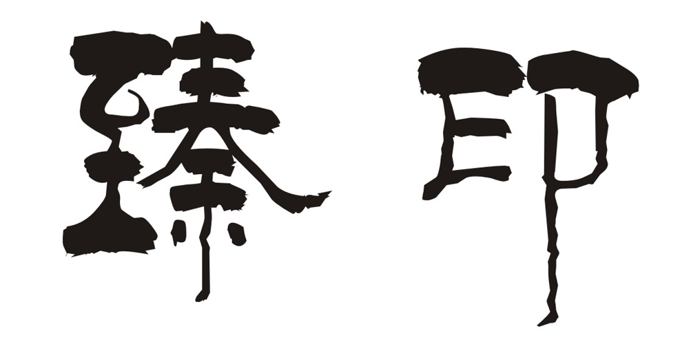 臻印品牌logo