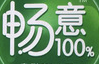 暢意100%品牌logo