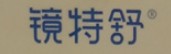 鏡特舒品牌logo