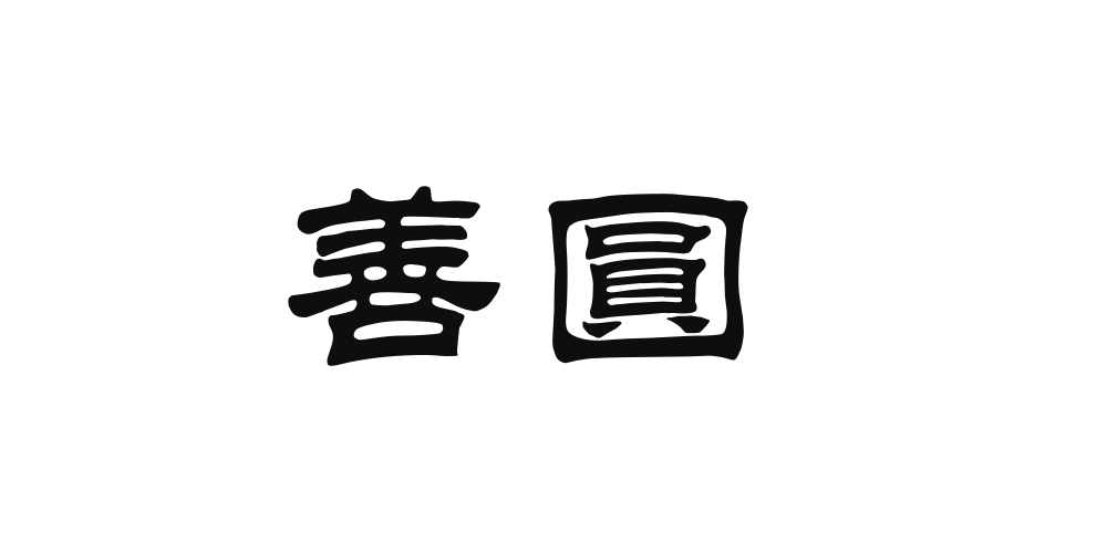 善圓品牌logo
