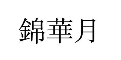 錦華月品牌logo