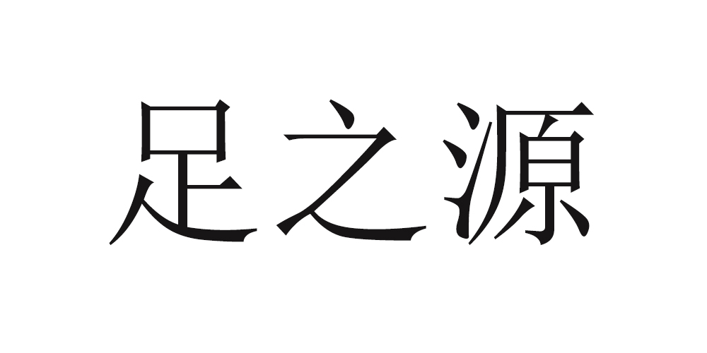 足之源品牌logo