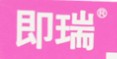 即瑞品牌logo