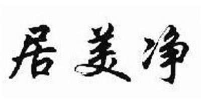 居美凈品牌logo