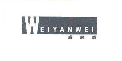 威顏威品牌logo
