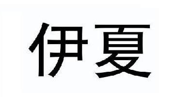 伊夏品牌logo