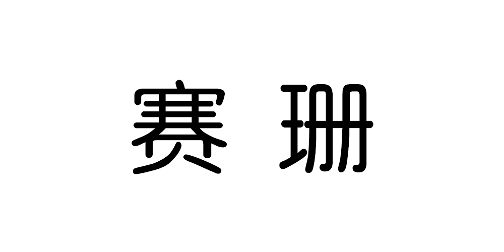 賽珊品牌logo