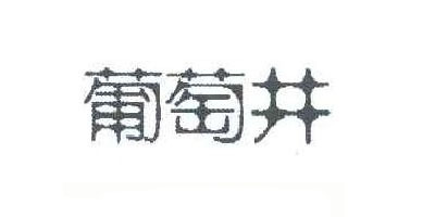 葡萄井品牌logo