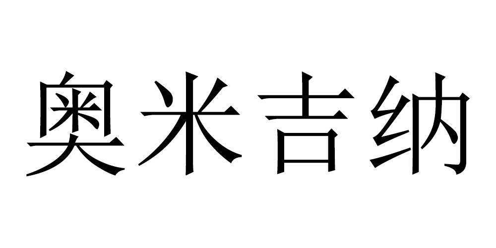 奧米吉納品牌logo