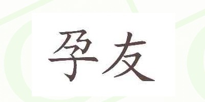 孕友品牌logo