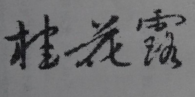 桂花露品牌logo