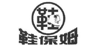 鞋保姆品牌logo