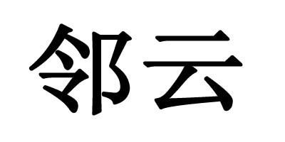 鄰云品牌logo