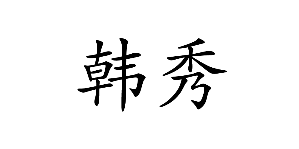 韓秀品牌logo