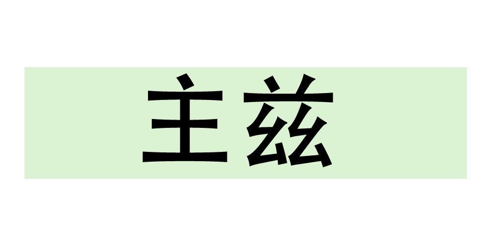 主茲品牌logo