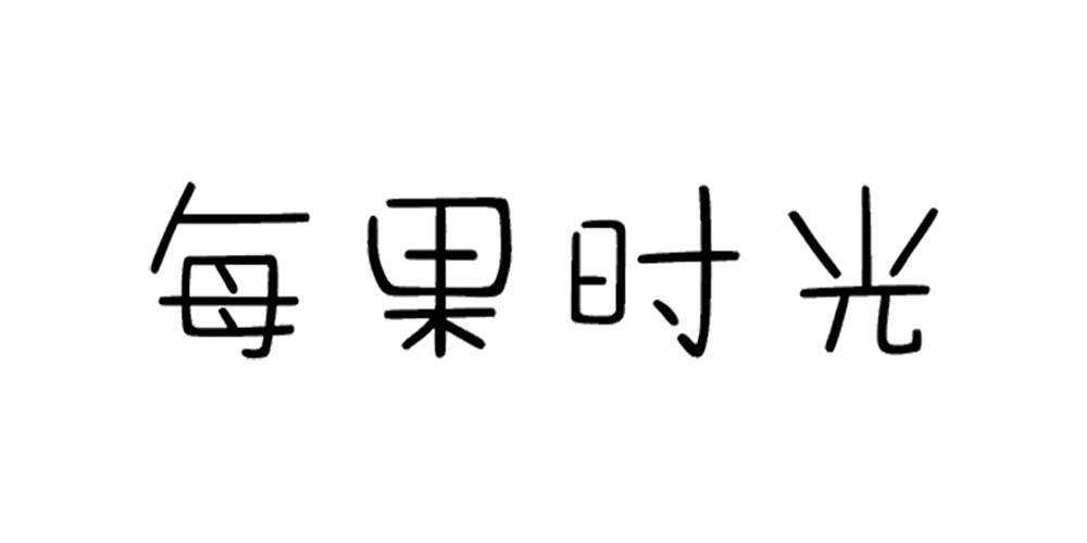 每果時光品牌logo