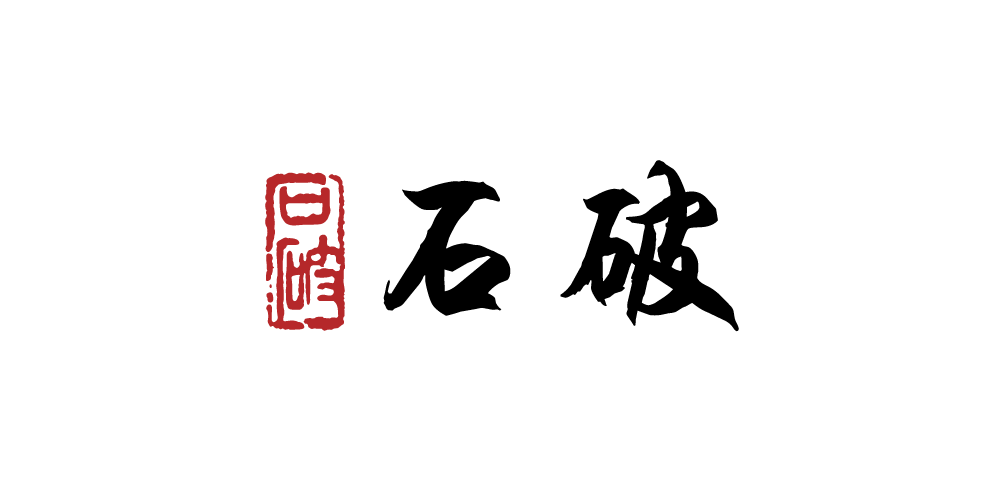 石破品牌logo