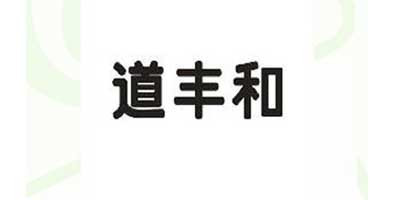 道豐和品牌logo