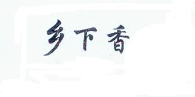鄉(xiāng)下香品牌logo