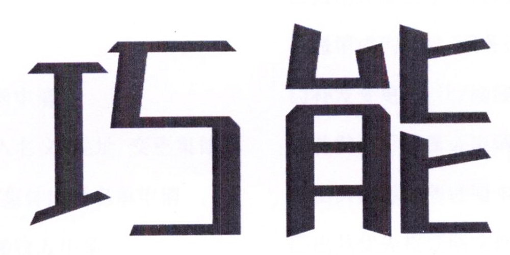 巧能品牌logo