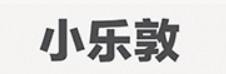小樂敦品牌logo