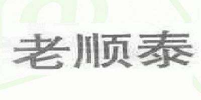 老順泰品牌logo