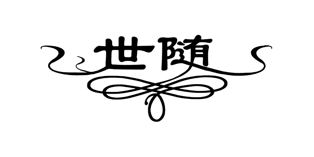 世隨品牌logo