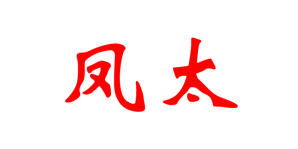 鳳太品牌logo