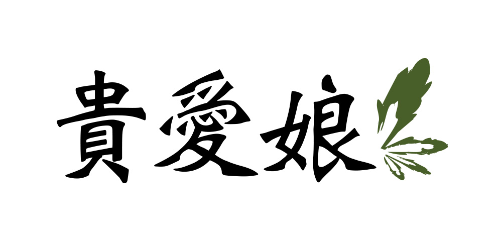 貴愛娘品牌logo