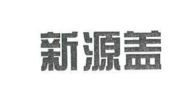 新源蓋品牌logo