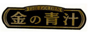 金の青汁品牌logo