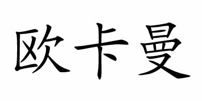 歐卡曼品牌logo