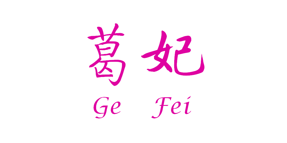 葛妃品牌logo