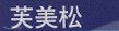 芙美松品牌logo