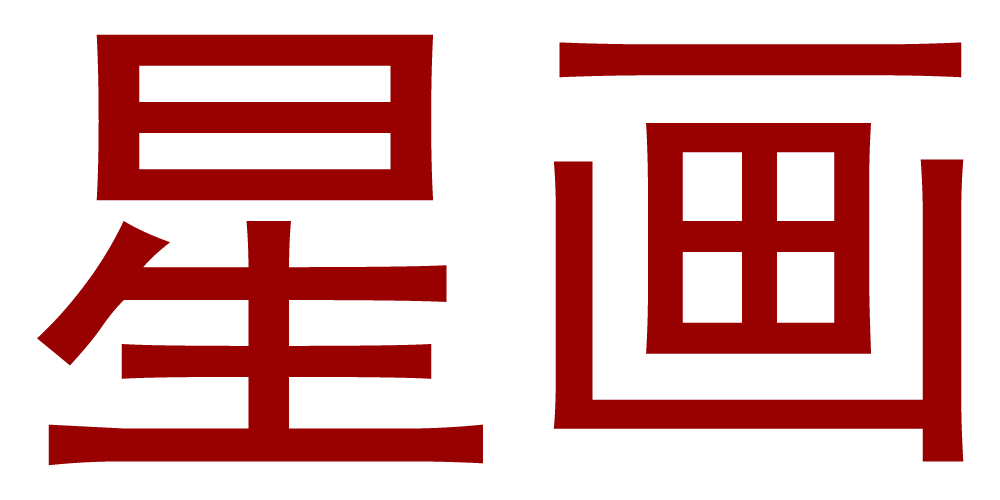 星畫品牌logo