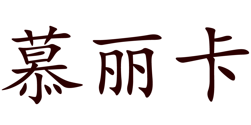 慕麗卡品牌logo