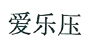 aeropress/愛樂壓品牌logo