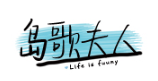 島歌夫人品牌logo