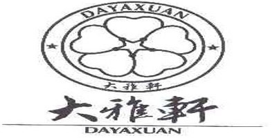 大雅軒品牌logo