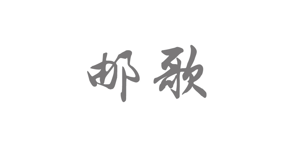 郵歌品牌logo