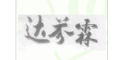 達(dá)芬霖品牌logo