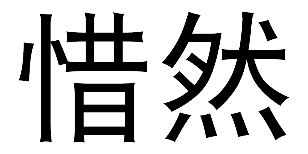 惜然品牌logo